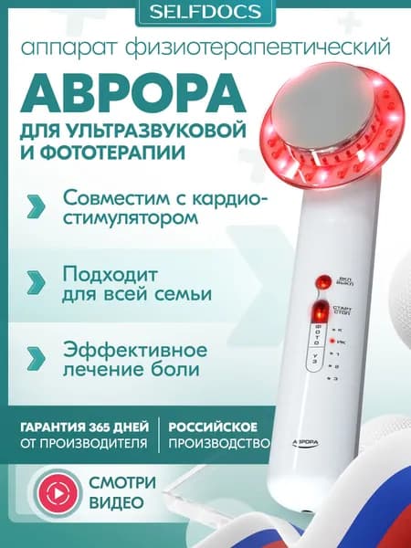 Физиотерапевтический аппарат SELFDOCS АВРОРА ультразвуковой аппарат для фонофореза и фототерапии, для суставов и связок, от остеохондроза