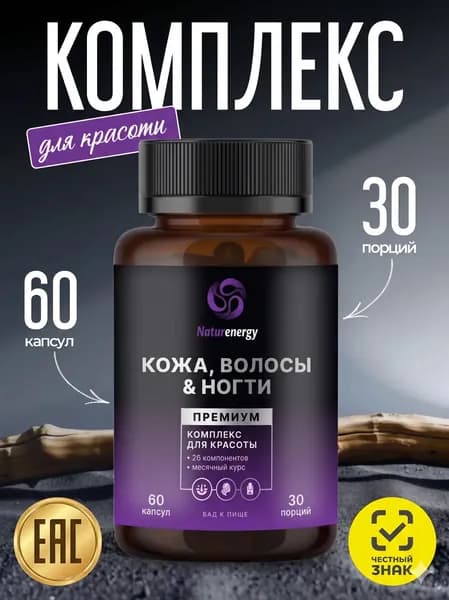 Комплекс витаминов для волос, кожи, ногтей Naturenergy, витамины для женщин