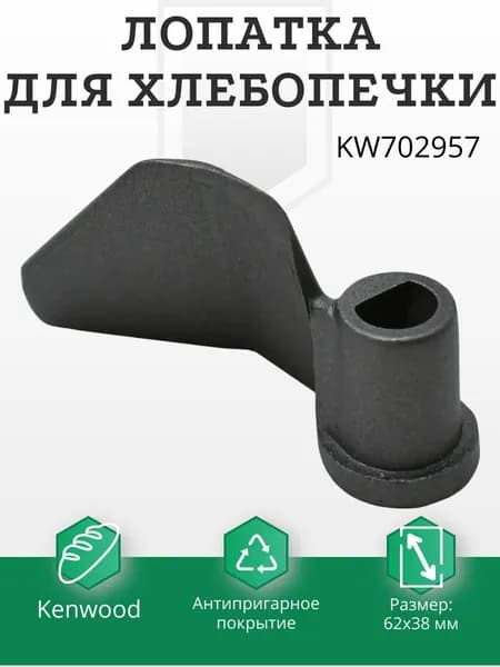 Лопатка для хлебопечки Kenwood BM250, BM256 Moulinex вал 10 мм KW702957