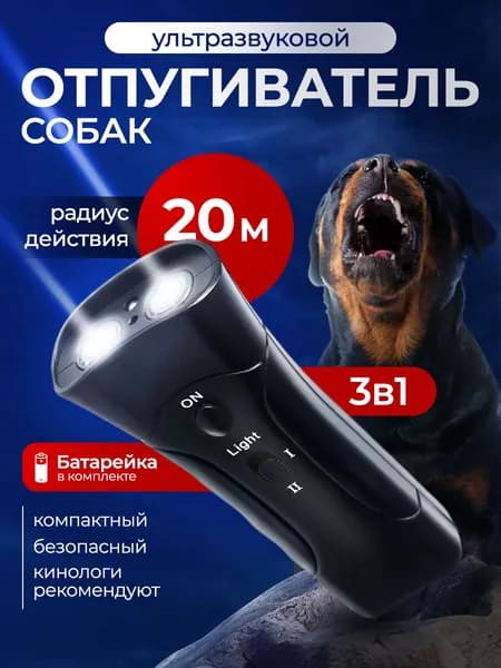 Ультразвуковой отпугиватель собак