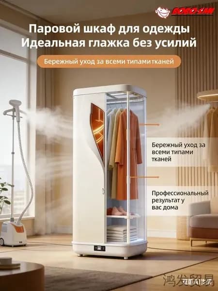 Паровой шкаф для одежды с сушкой