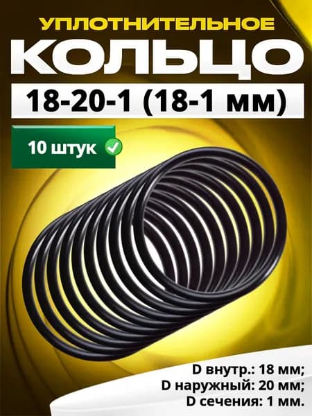 Кольцо 018-020-1,0 (18-1 мм) уплотнительное резиновое, 10 штук.