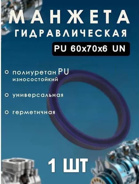 Манжета гидравлическая (сальник) PU 60х70х6 UN