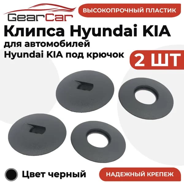 Крепление ковриков HK 2 штуки (клипсы) для Hyundai, Kia под крючок