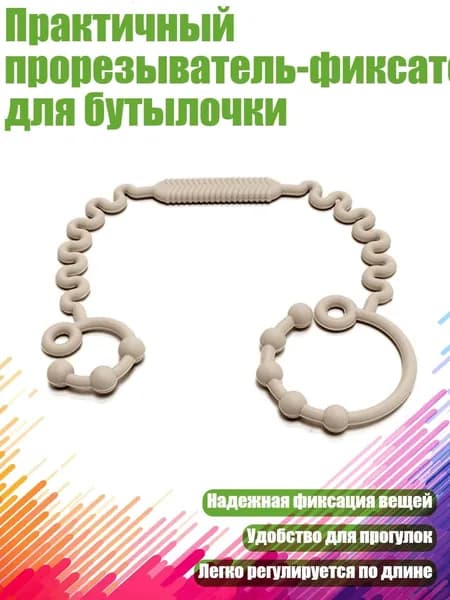 Практичный прорезыватель-фиксатор для бутылочки, Бежевый
