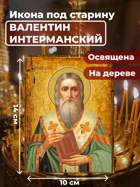 Икона под старину на дереве "Священномученик Валентин Интерманский", 10*14 см