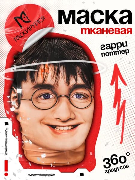 Маска Гарри Поттер тканевая