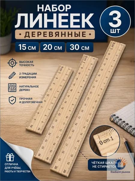 Линейки канцелярские набор 3 штуки