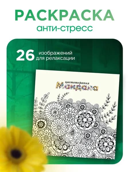 Раскраска антистресс "Мандала" квадро
