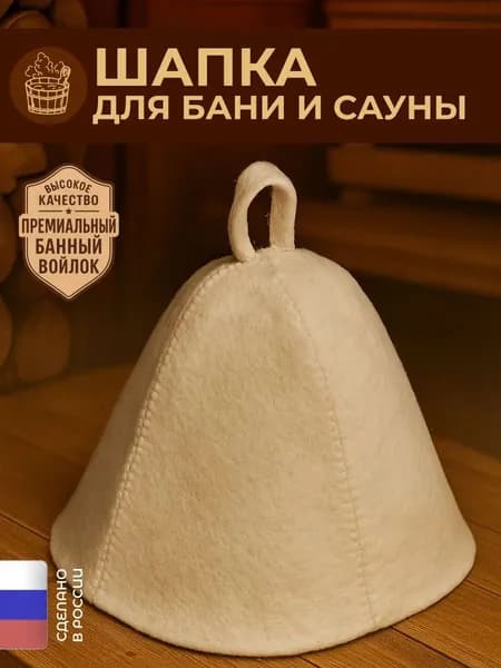 Шапка для бани и сауны из банного войлока