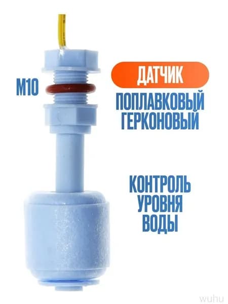 Поплавковый выключатель