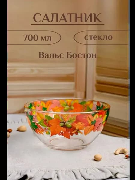 Салатник стеклянный красивый 700 мл вальс бостон