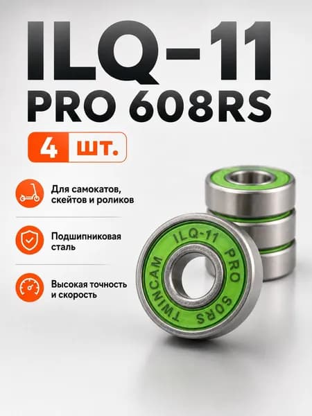 Подшипники ILQ-11 PRO 608RS (комплект 4 шт) для Самоката, Скейтборда, Роликов, Лонгборда, Роликовых Коньков, Лыжероллеров, 608