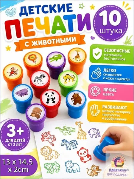 Набор детских цветных печатей с животными 10 шт яркие безопасные игрушка для мальчиков и девочек для творчества и развития идеально для дома и детского сада 13 x 14.5 x 2cm