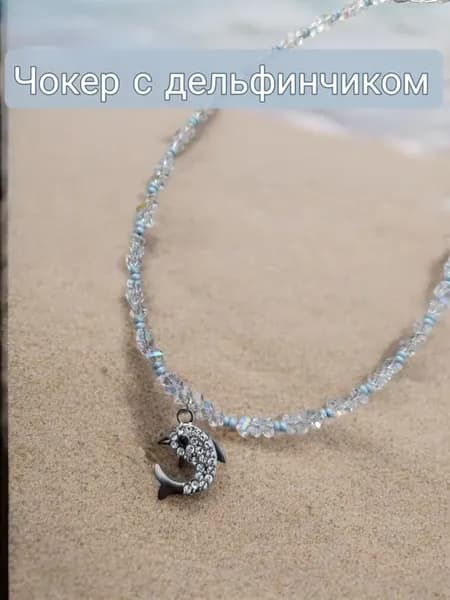 Чокер мерцающим с дельфином