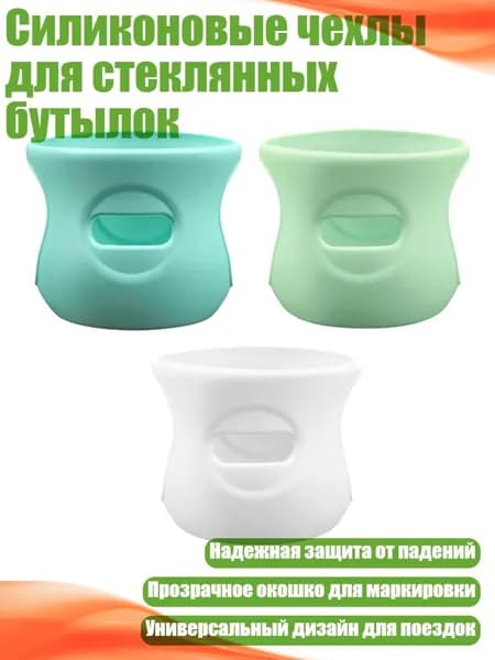 Силиконовые чехлы для стеклянных бутылок, 120 МЛ набор 1