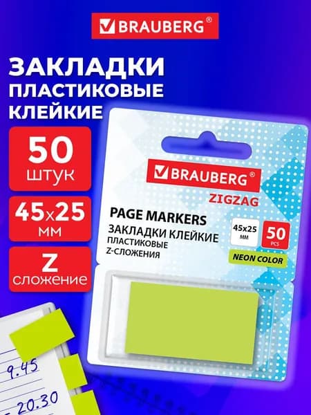 Закладки для книг самоклеящиеся, стикеры для заметок, наклейки канцелярские Z-сложения набор 50 штук в диспенсере, 45х25 мм, неоновые зеленые, Brauberg