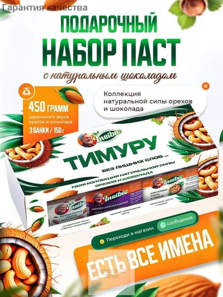 Набор орехово-шоколадных паст. Ореховая паста. Именной подарок "Тимур". Урбеч шоколадный