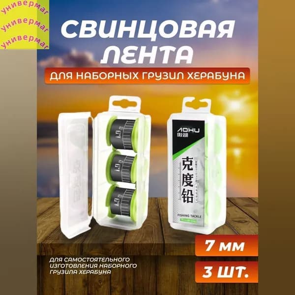 Cвинцовая лента для наборных грузил Херабуна 7 мм(7 мм)