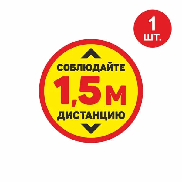 Наклейка - разметка "Соблюдайте дистанцию" 200х200 мм / 20х20 см 2 шт