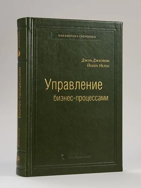 Управление бизнес-процессами: Практическое руководство по успешной реализации. Том 34 (Библиотека Сбера) | Джестон Джон, Нелис Йохан