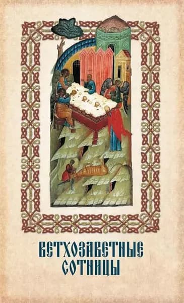 Ветхозаветные cотницы | Электронная книга