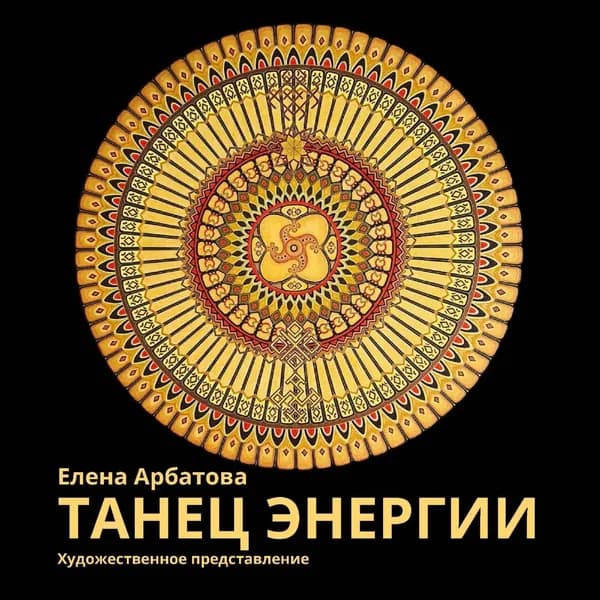Художественное представление Танец Энергии | Святослав Гришмановский | Электронная книга