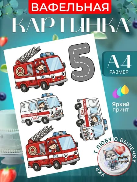 Вафельная картинка для торта на 5 лет ребенку. Украшение для торта в подарок на день рождения. Съедобная картинка, декор для выпечки.