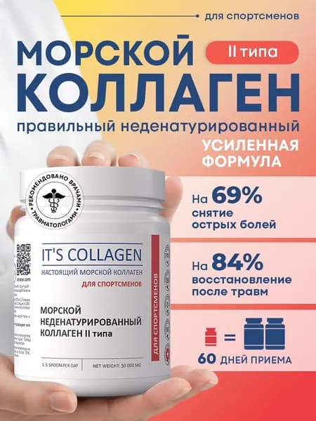 Правильный нативный морской коллаген в форме порошка 2 типа ITS COLLAGEN для спортсменов и людей испытывающих постоянные физические нагрузки 50 грамм