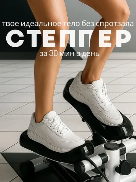 Степпер тренажер для ног3а