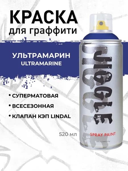 Аэрозольная краска для граффити в баллончике JIGGLE PRO суперматовая, 520 мл ULTRAMARINE / Ультрамарин