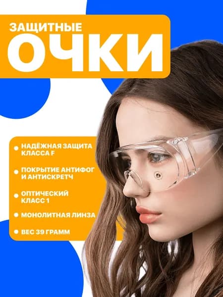 Очки Защитные Открытые Поликарбонатные без покрытия, 1шт