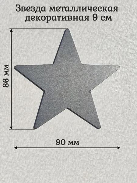 Звезда металлическая 9 см декоративная неокрашенная (3 шт.)