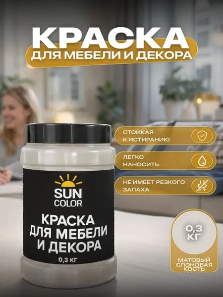 Краска для мебели и декора SUN COLOR матовая цвет Слоновая кость 0,3 кг