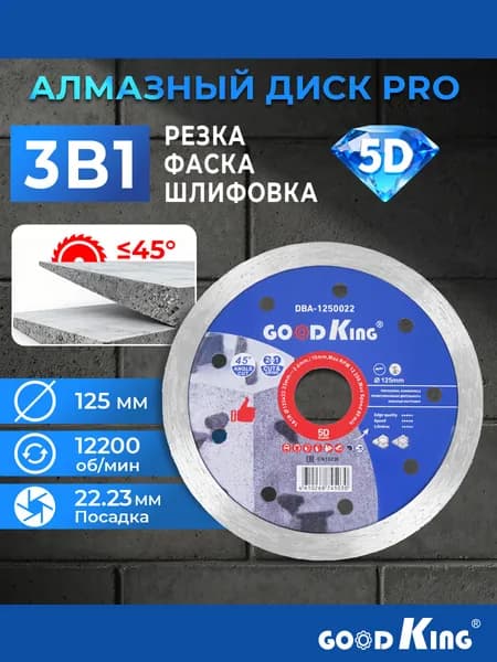 Диск алмазный отрезной, сплошной GOODKING, 125 22,23мм