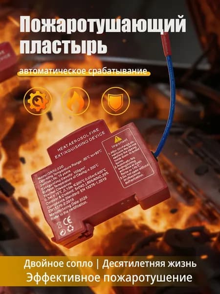 Автономная огнетушащая наклейка самосрабатывающая, для авто, электрощитов, аккумуляторов, Простая установка.