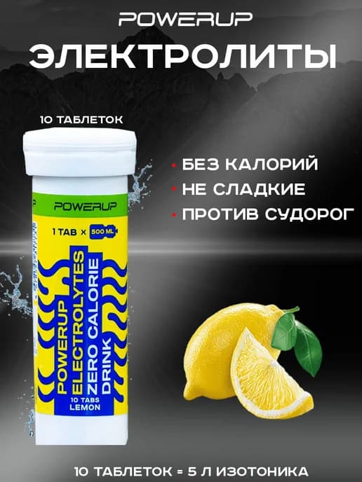 Изотоник 10 таб лимон