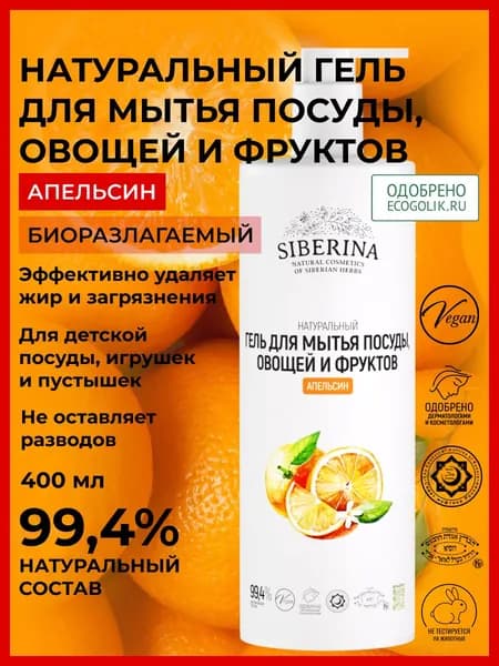 Siberina Натуральный гель для мытья посуды, овощей и фруктов, экологическое моющее средство, подходит для ручного мытья детских бутылочек, игрушек и сосок, биоразлагаемая бытовая химия для дома