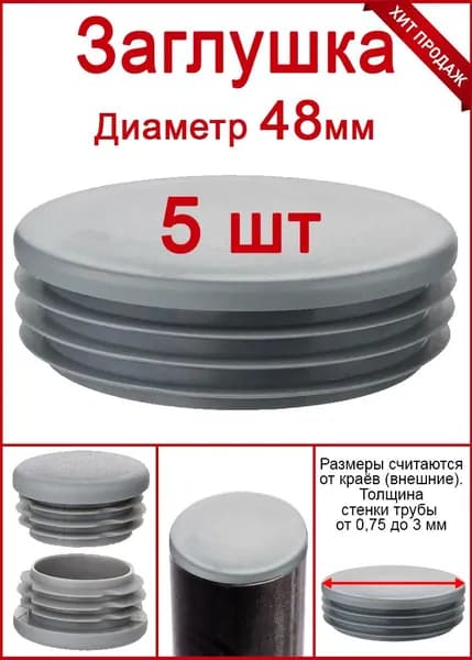 Заглушка для трубы столба диаметр 48 серая 5шт