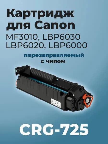 Картридж Canon 725 с чипом для LBP-6000 LB-6020 LBP-6030 MF3010