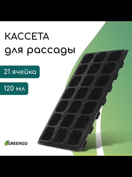 Кассета для рассады, черная, 54х28х7 см, 150 мл, 2 шт