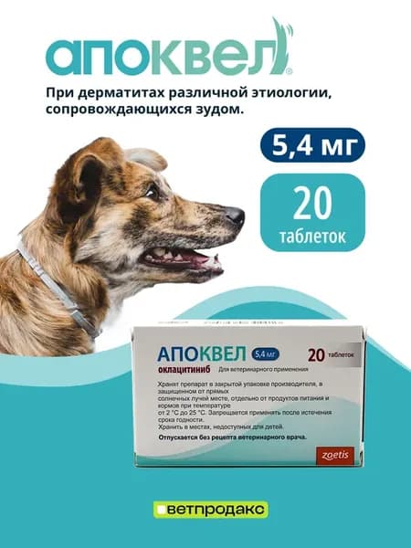 Таблетки Апоквел для контроля зуда у собак 5,4 мг 20 шт