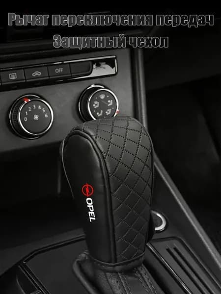Чехол на рычаг КПП Opel черный