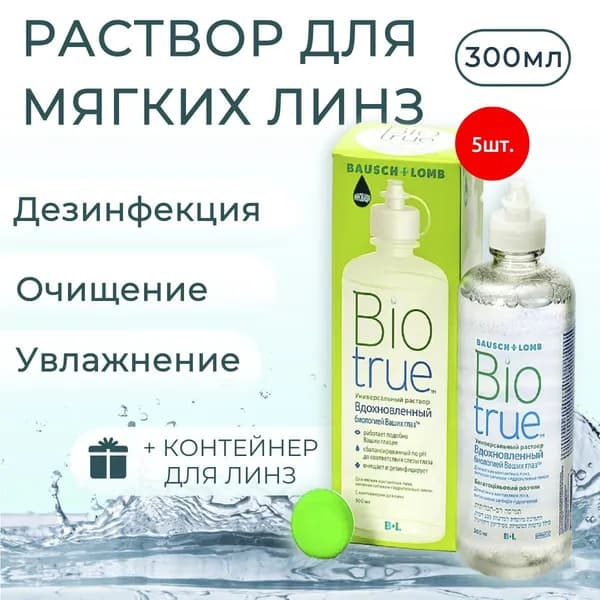 Универсальный раствор для контактных линз Bausch & Lomb Biotrue 1500 мл (5 раствора по 300 мл) + 5 контейнеров для линз. Бауш + Ломб Биотру.
