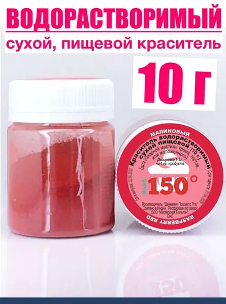 Пищевой краситель Малиновый 10 г, водорастворимый, сухой