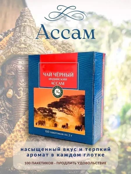 Чай черный Ассам 100 пакетиков по 2г.