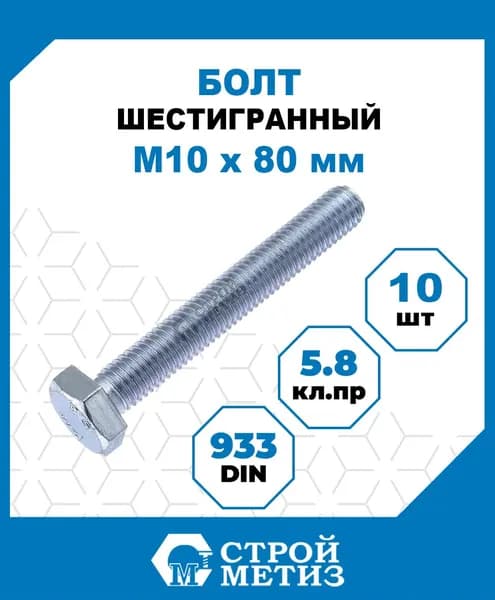 Болты Стройметиз М10х80, DIN 933, кл. пр. 5.8, покрытие - цинк, 10 шт.