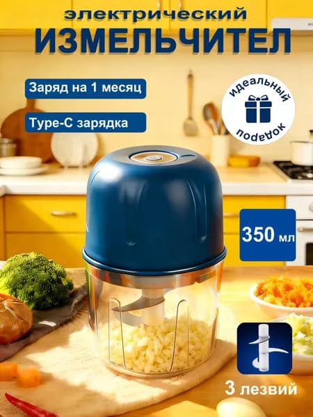 Измельчитель для чеснока электрический беспроводной на 3 лезвия 350 мл, Портативный, съемный, для приготовления пищи