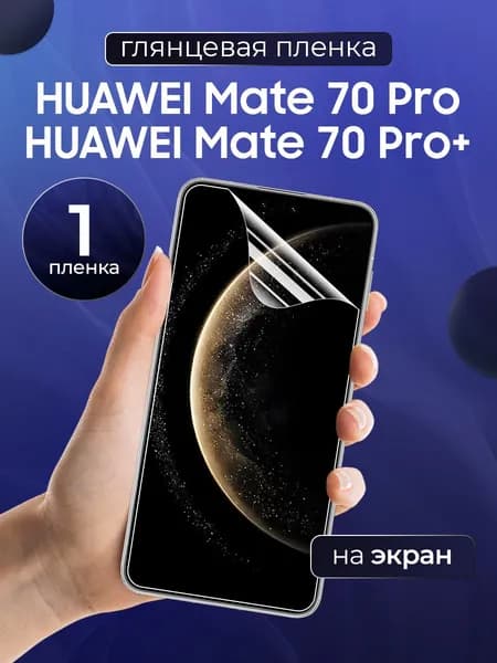 Глянцевая пленка на Huawei Mate 70 Pro, Pro+ / Противоударная защитная бронепленка для Хуавей Мэйт 70 Про, 70 Про+ / Полноэкранная гидрогелевая пленка, На экран