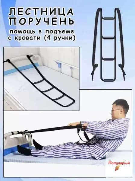 Поручень-лестница для кровати (4 ступени) - Опора для подъема пожилых и лежачих больных. Надежная помощь при вставании.